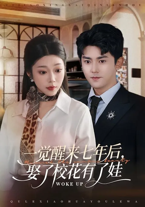剧情精彩：一觉醒来七年后，竟然娶了校花？