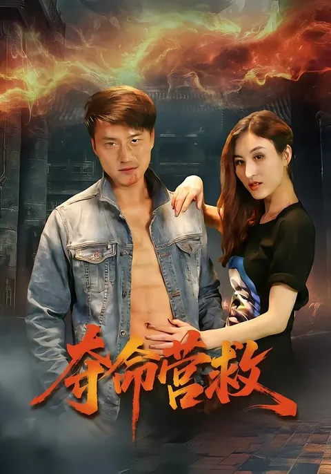 《夺命营救》：扣人心弦的剧情大揭秘