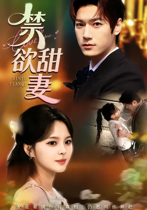 甜蜜挑战：禁欲甜妻