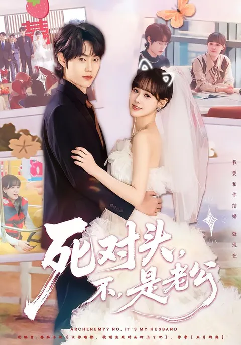 欢笑不断的《死对头，不，是老公》
