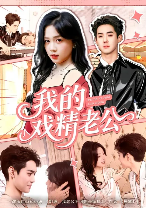 我老公的演技有多炸-《我的戏精老公》剧情揭秘