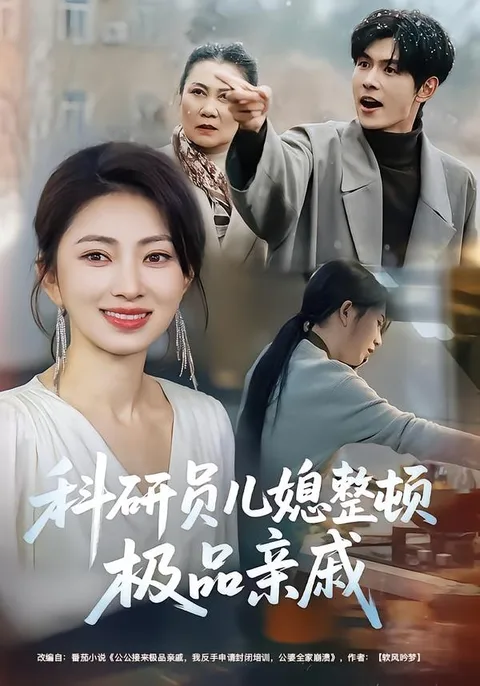 科研员儿媳与家人纠葛的剧情揭秘