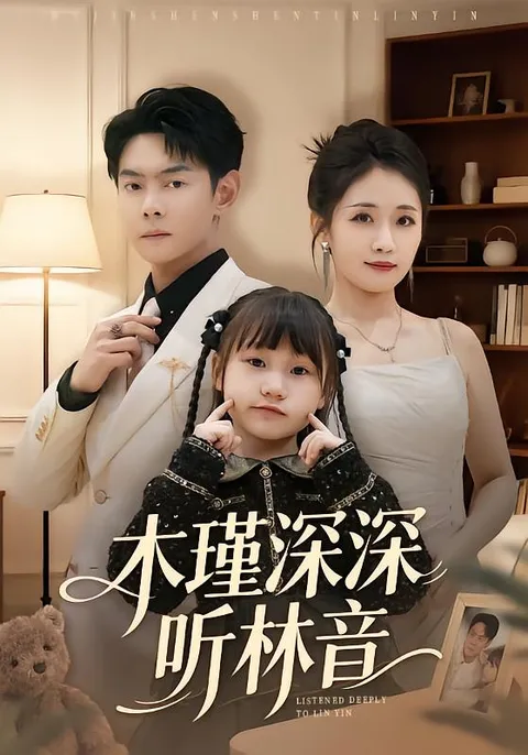 《木瑾深深听林音》剧情精彩纷呈