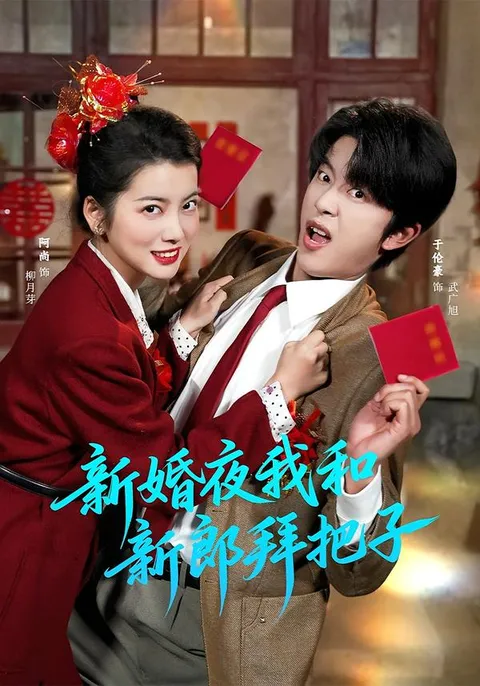 剧情揭秘：《新婚夜我和新郎拜把子》的奇异故事