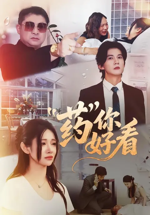 '药你好看'：一部让你无法抗拒的爽文短剧