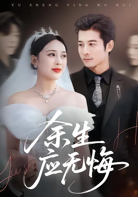 《余生应无悔》：一场关于救赎与成长的旅程