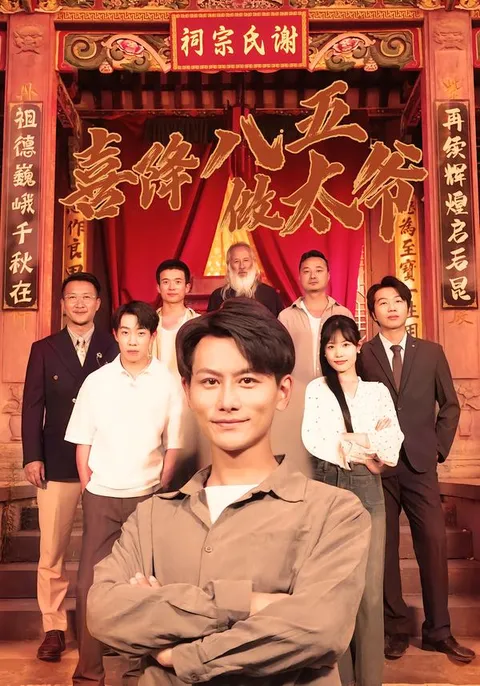 剧情揭秘：《喜降八五做太爷》