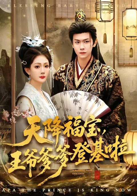 天降福宝 - 父子情深新剧