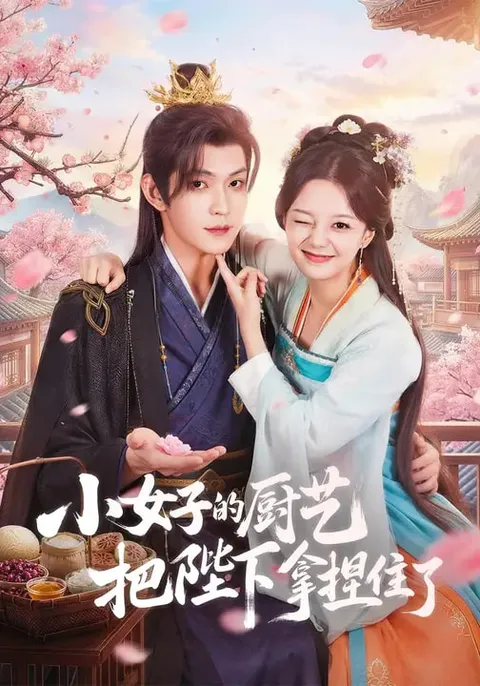 《小女子的厨艺把陛下拿捏住了》剧情简介