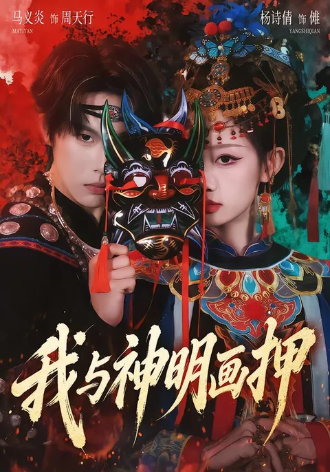 解密《我与神明画押》 - 剧情版