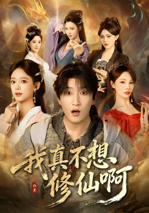 轻松幽默剧情 - 爽文短剧《我真不想修仙啊》