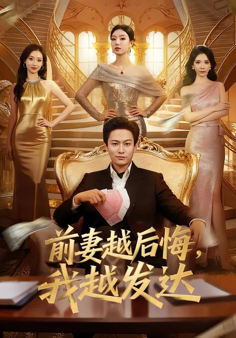 我越发达 前妻的懊悔