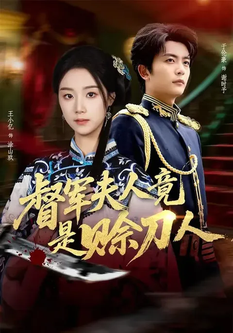 督军F人竟是赊刀人的剧情揭秘