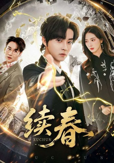 探秘《续春》剧情