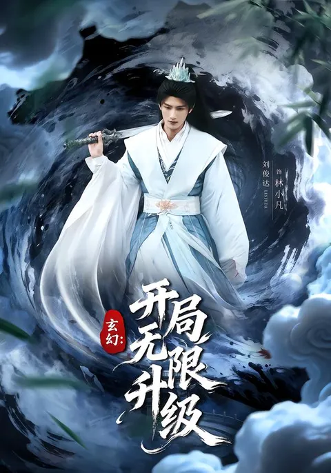 剧情揭秘 | 玄幻：开局无限升级