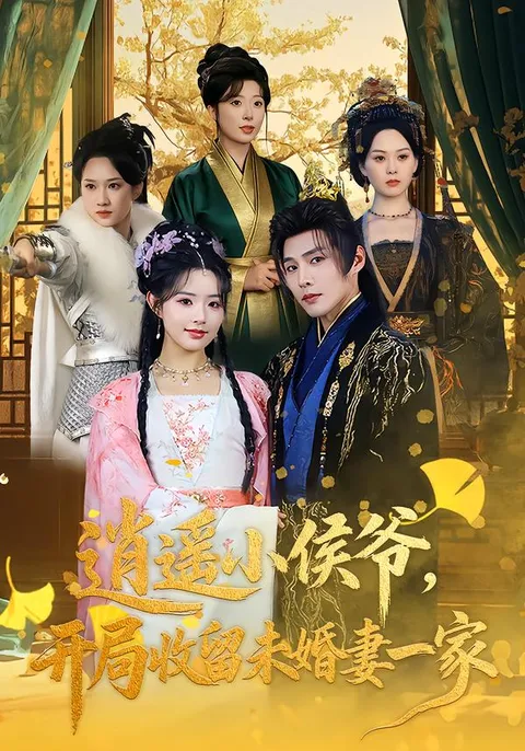 开局收留未婚妻一家的宫廷冒险