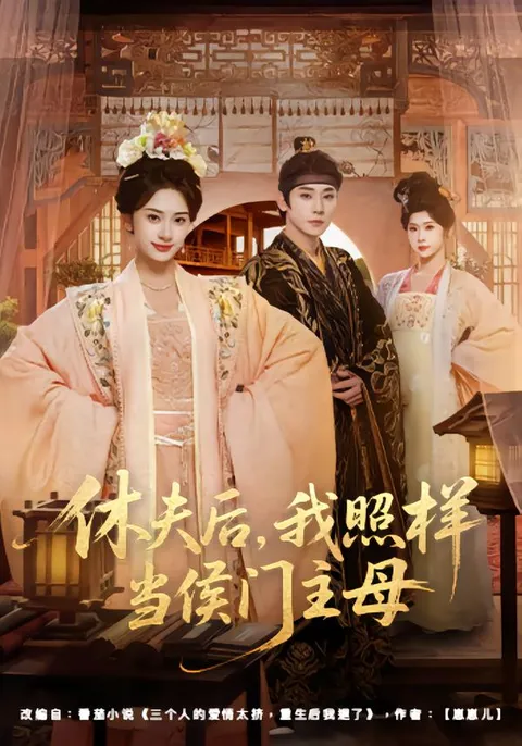 剧情吸引的《休夫后，我照样当侯门主母》