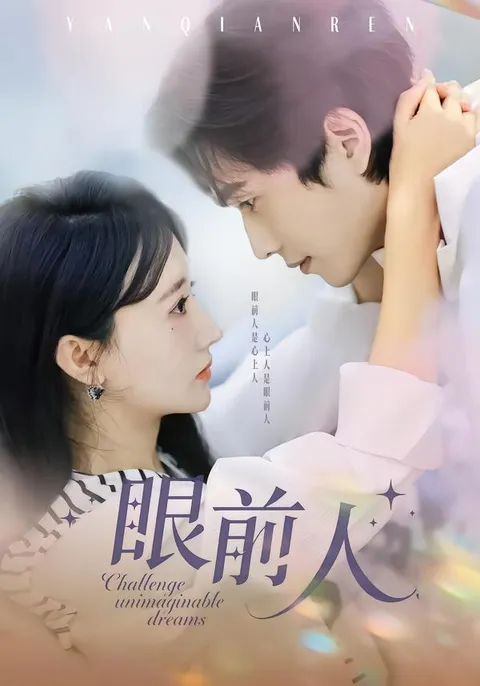 情感与悬疑交织的《眼前人》