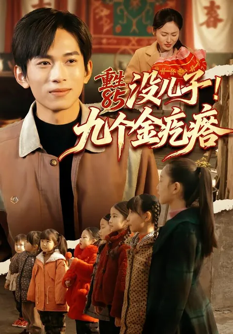 《重生85没儿子！九个金疙瘩》剧情揭秘