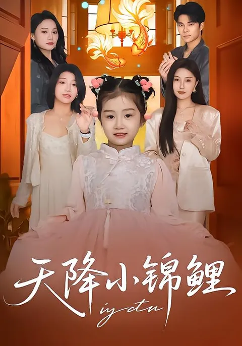 剧情高能！《天降小锦鲤》带你领略爽文短剧的魅力