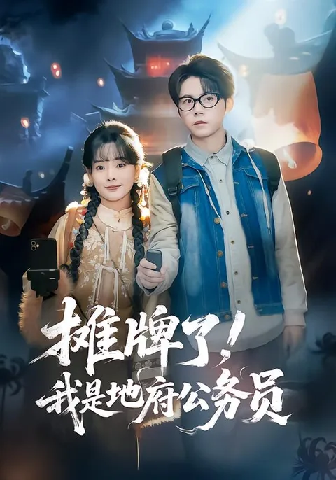 摊牌了-我是地府公务员：意外人生精彩旅程
