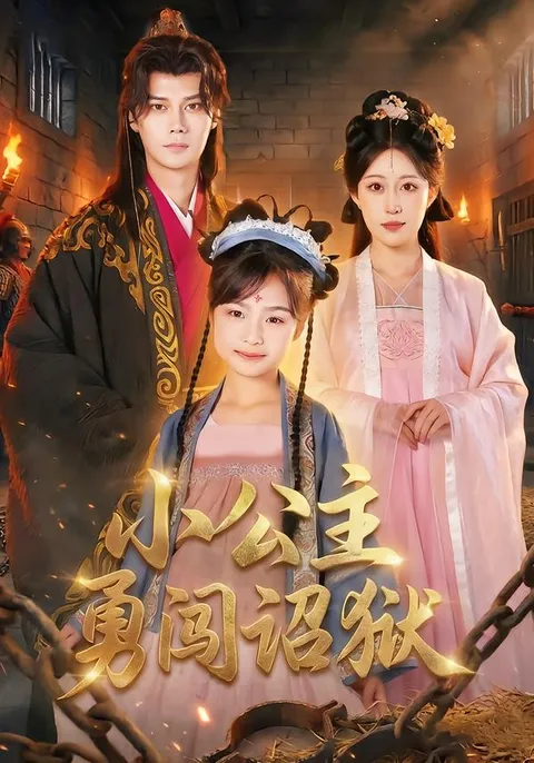 《小公主勇闯诏狱》剧情揭秘