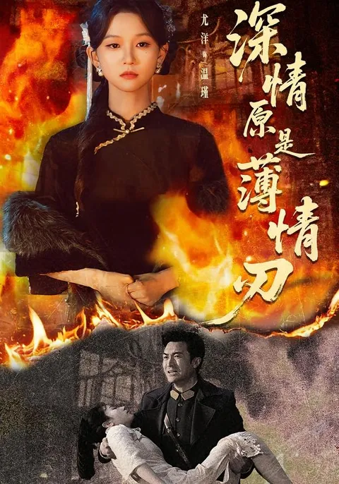 情感较量《深情原是薄情刃》