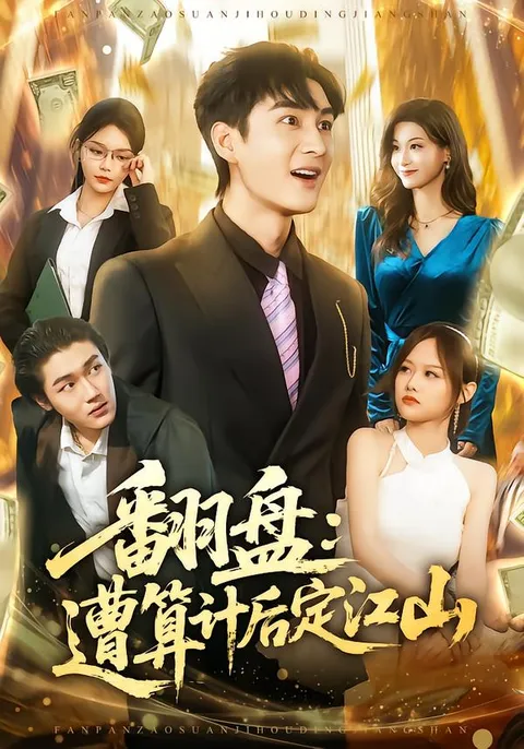 翻盘-遭算计后的逆袭剧情