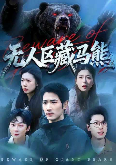 《无人区藏马熊》剧情解析