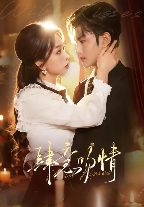 肆意吻情 - 爽文短剧经典之作