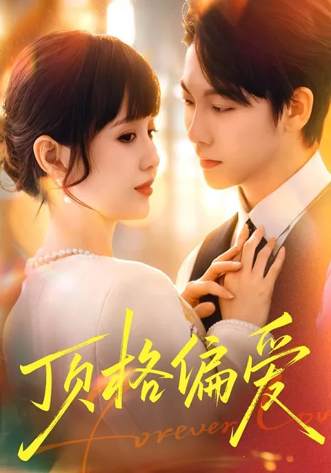 高燃剧情!《顶格偏爱》