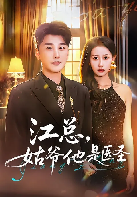 医学奇迹：江总-姑爷他是医圣剧情详述