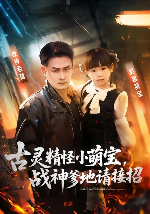 搞笑短剧：古灵精怪小萌宝