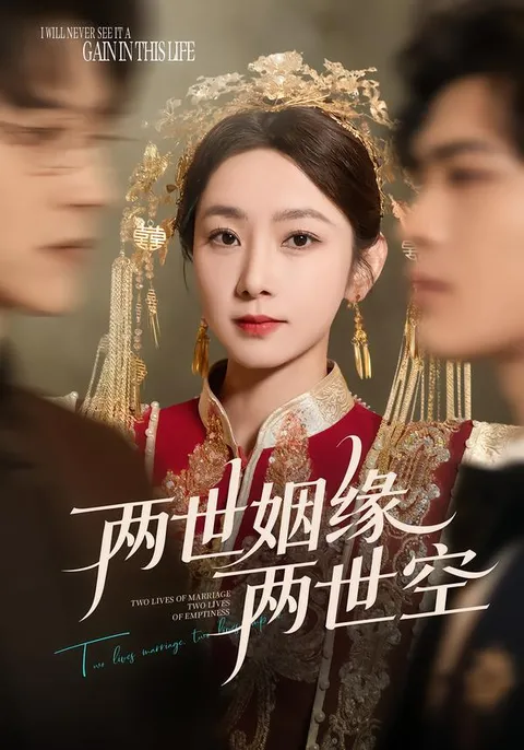 《两世姻缘两世空》剧情回顾