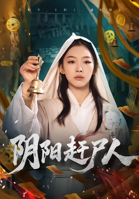 '阴阳赶尸人'情节跌宕，王馨悦领衔主演