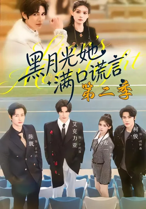 情节错综复杂，《黑月光她满口谎言》第二季更新