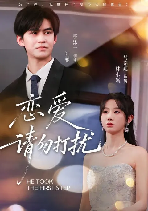 恋爱故事《恋爱请勿打扰》