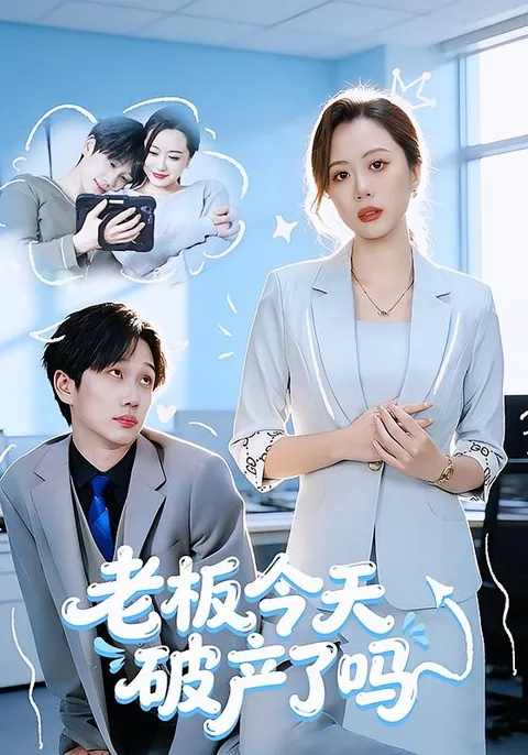 《老板今天破产了吗》剧情精彩回顾