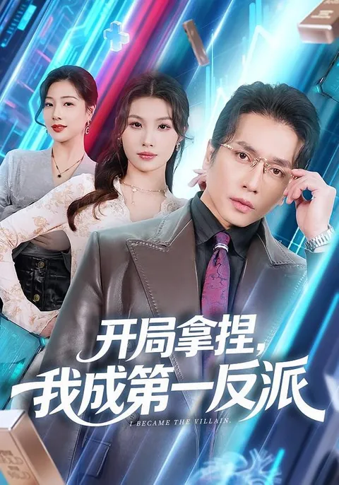 成为最强反派的惊险旅程 - 开局拿捏, 我成第一反派