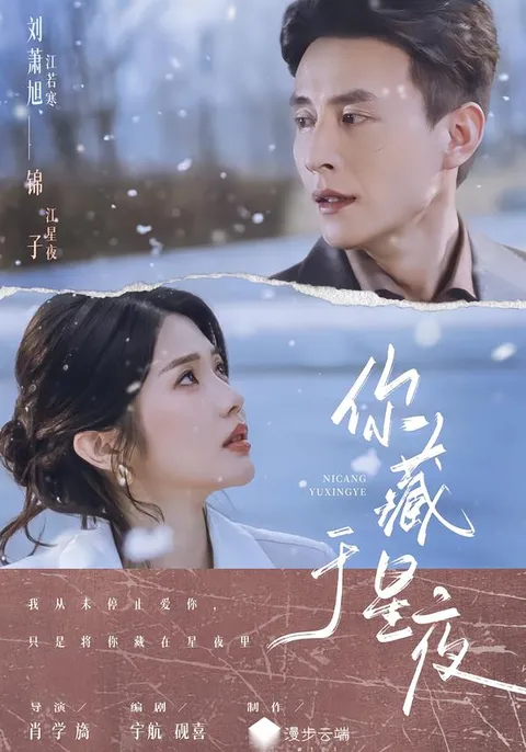 《你藏于星夜》：扣人心弦的故事即将上演