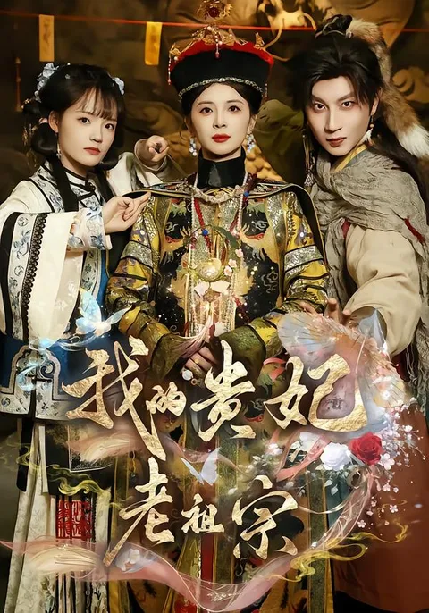 穿越时空的宫廷情感 - 爽文短剧《我的贵妃老祖宗》