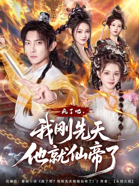 仙帝之路 疯了吧-我刚先天他就仙帝了