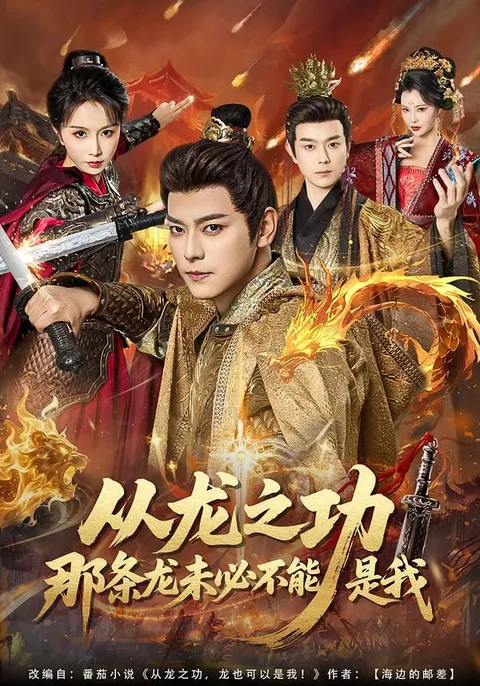 励志的爽文短剧《从龙之功那条龙未必不能是我》