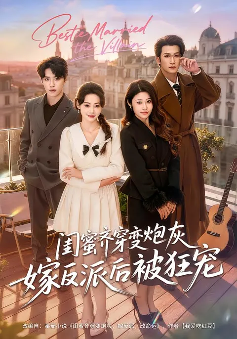 《闺蜜齐穿变炮灰嫁反派后被狂宠》：逆袭的故事