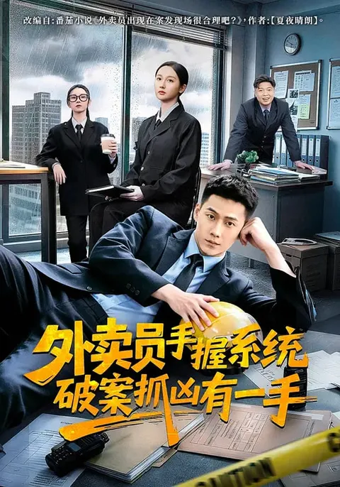 外卖员的侦探技能：破案与抓凶