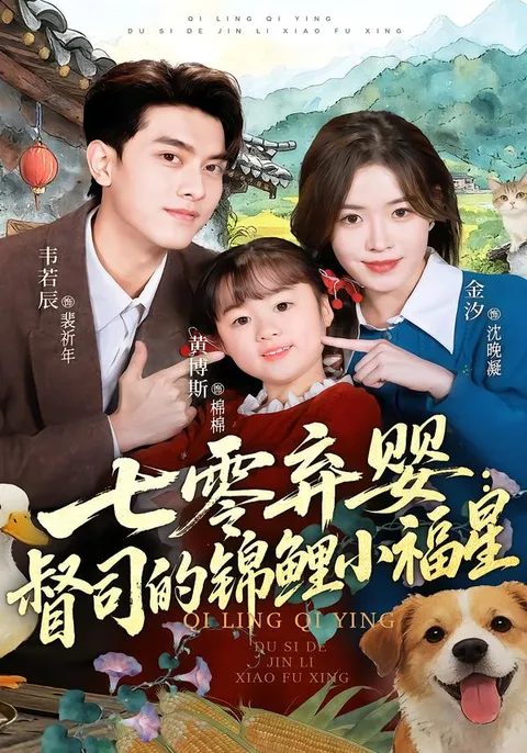 督司与锦鲤少女的奇妙命运