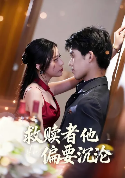 爽文短剧《救赎者他偏要沉沦》剧情揭秘