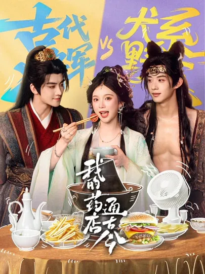 现代与历史交汇的短剧《我的药店通古今》