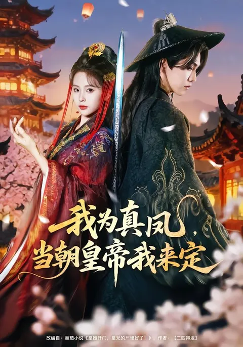 我为真凤剧情：当朝皇帝由她定