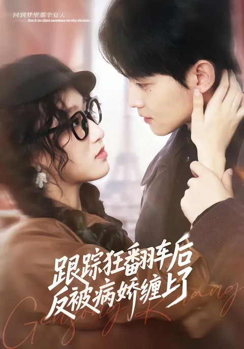 剧情反转！《跟踪狂翻车后反被病娇缠上了》